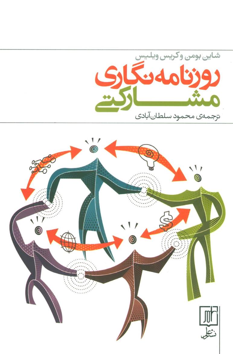 کتاب روزنامه نگاری مشارکتی