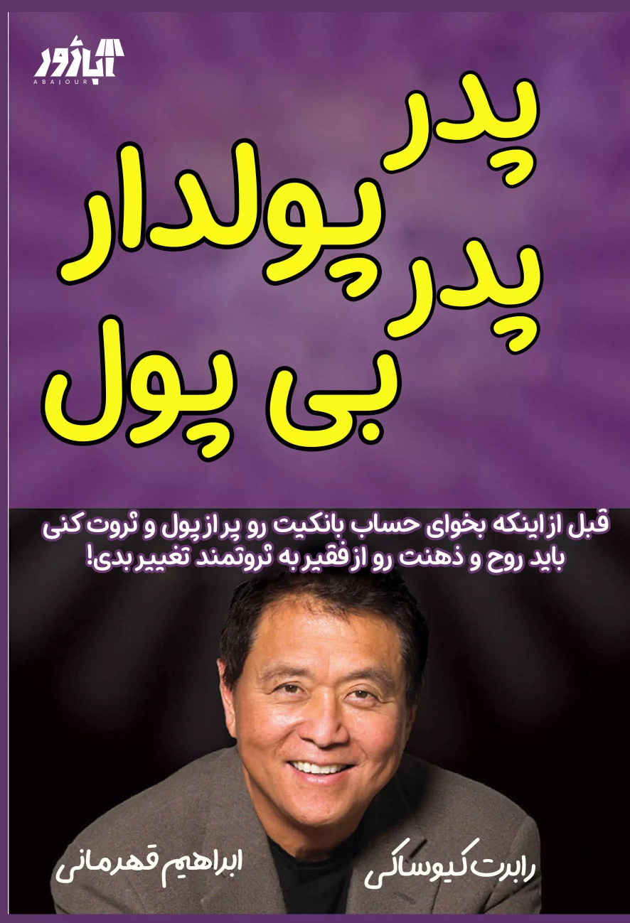 کتاب پدر پولدار پدر بی پول