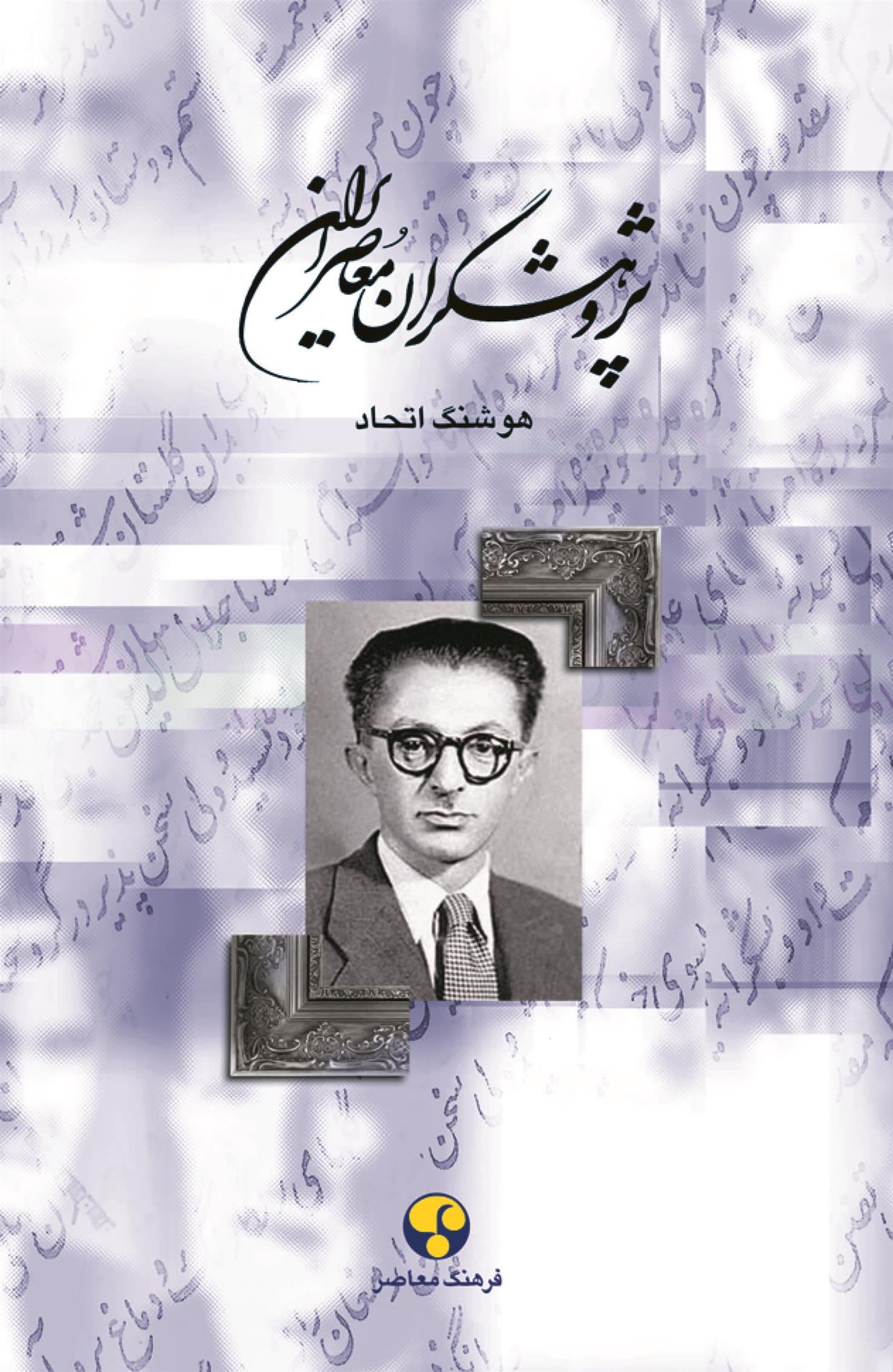 کتاب پژوهشگران معاصر ایران (جلد 6);