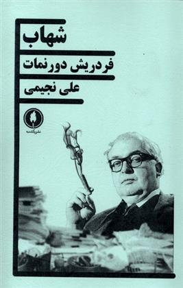کتاب شهاب