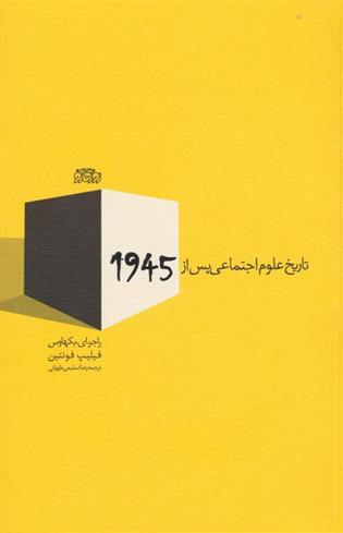کتاب تاریخ علوم اجتماعی پس از 1945