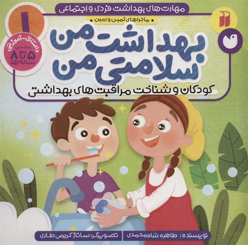 کتاب بهداشت من، سلامتی من