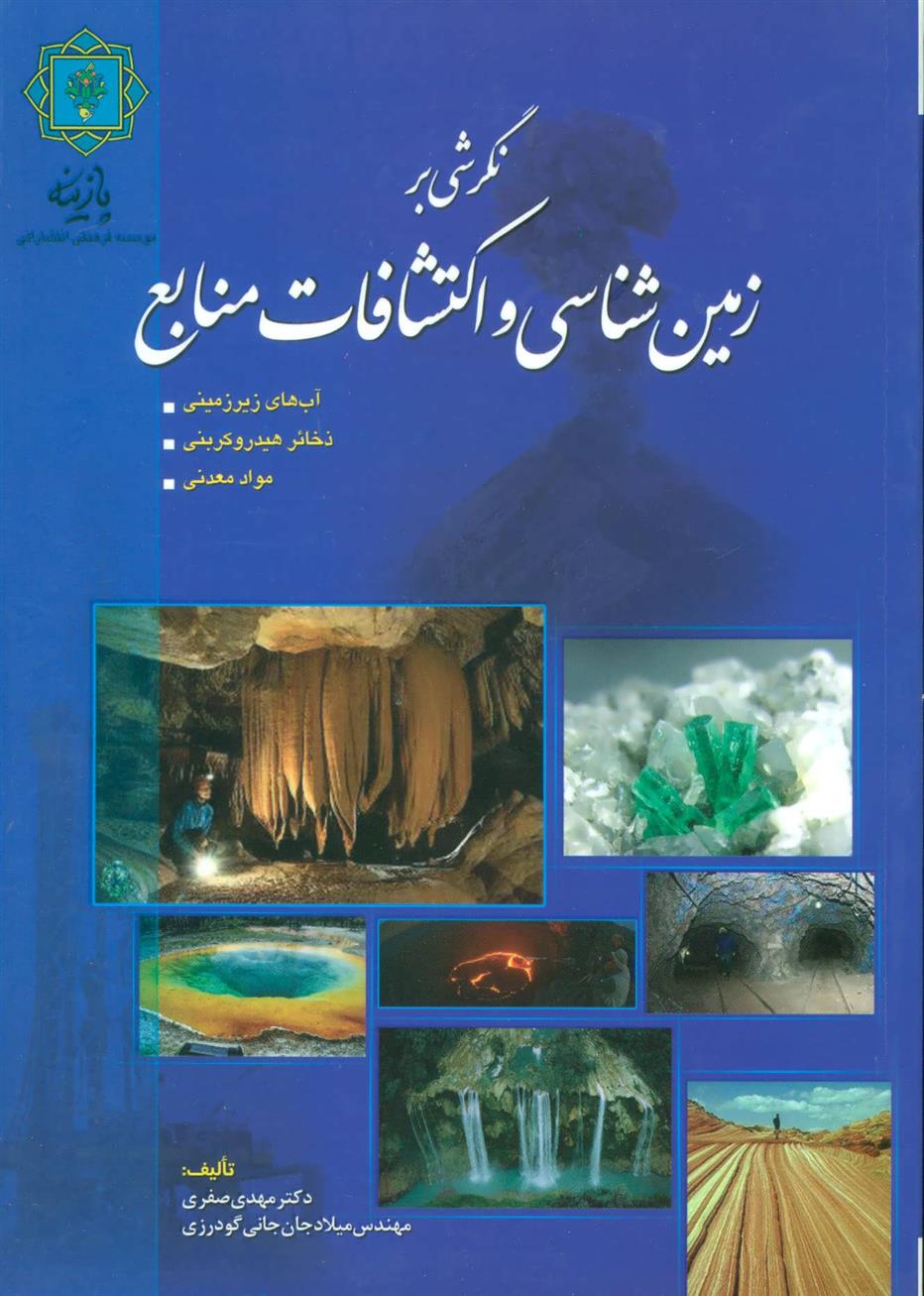 کتاب نگرشی بر زمین شناسی و اکتشافات منابع;