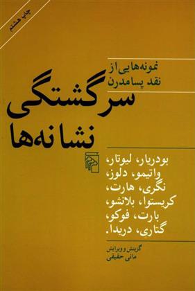 کتاب سرگشتگی نشانه ها