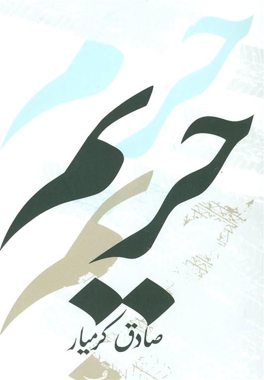 کتاب حریم