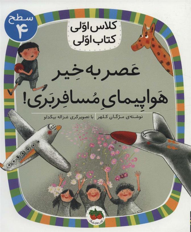 کتاب عصر به خیر هواپیمای مسافربری;