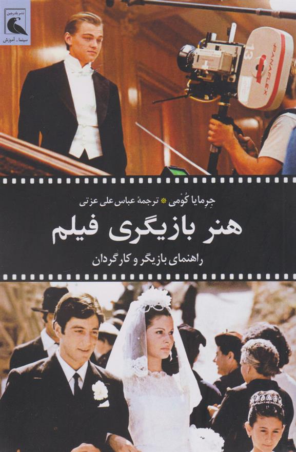 کتاب هنر بازیگری فیلم
