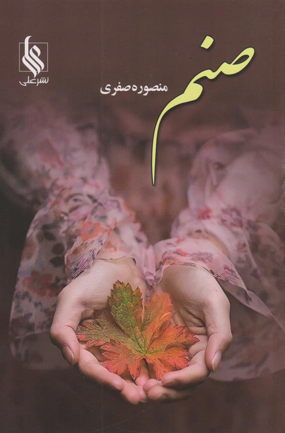 کتاب صنم