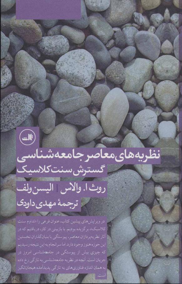 کتاب نظریه های معاصر جامعه شناسی گسترش سنت کلاسیک