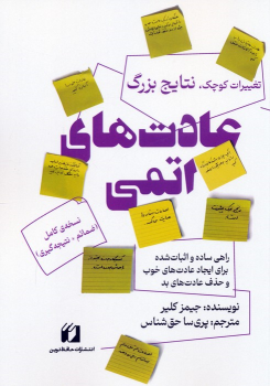 کتاب عادت‌های اتمی