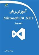 کتاب آموزش زبان Microsoft C# .NET (جلد دوم);