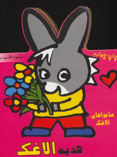 کتاب هدیه الاغک