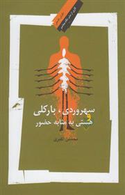 کتاب سهروردی ، بارکلی و هستی به مثابه حضور