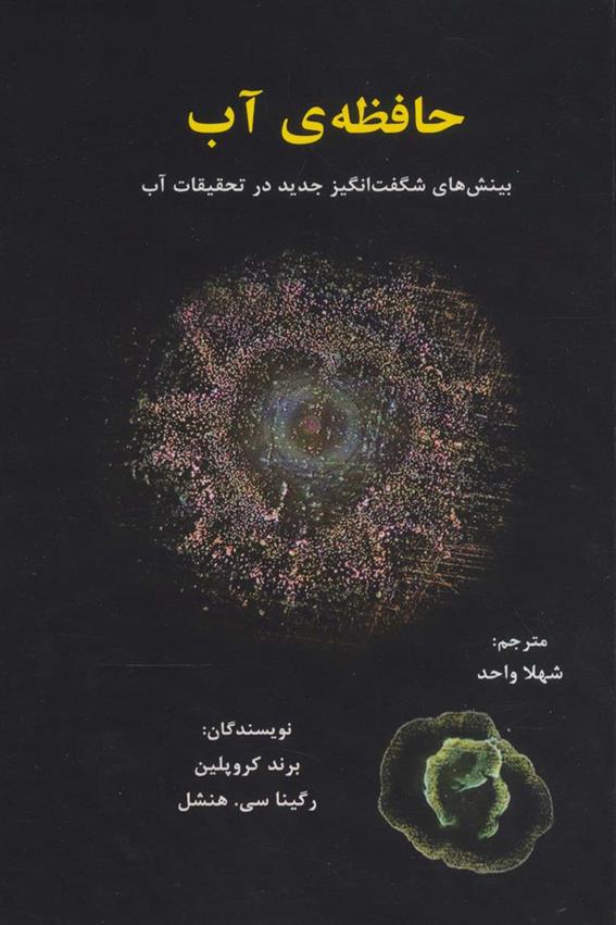 کتاب حافظه ی آب