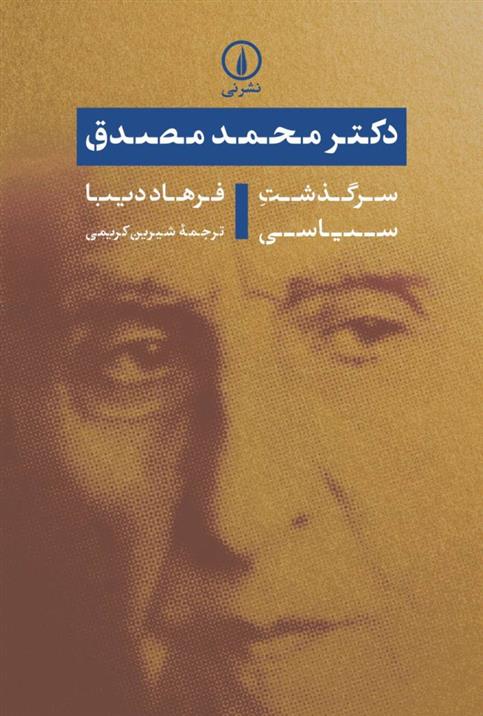 کتاب دکتر محمد مصدق: سرگذشت سیاسی