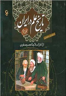 کتاب تاریخ علم در ایران (جلد 2);