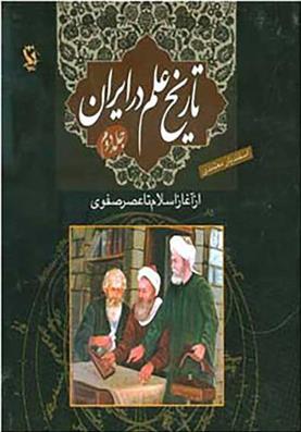 کتاب تاریخ علم در ایران (جلد 2)