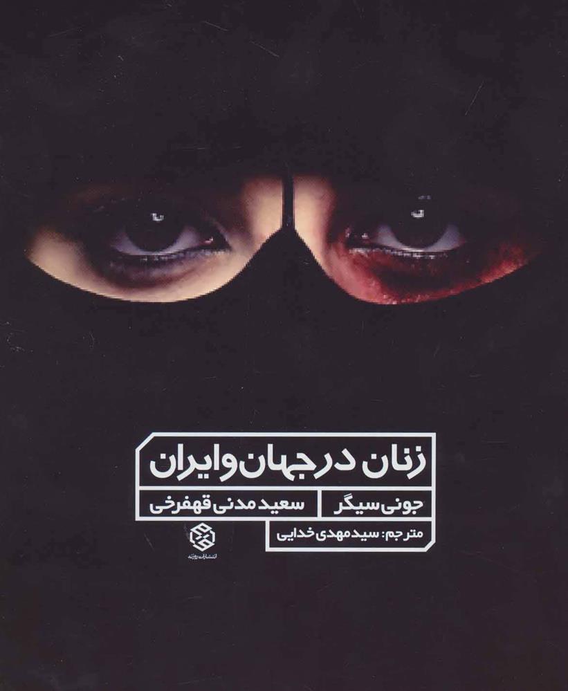 کتاب زنان در جهان و ایران;