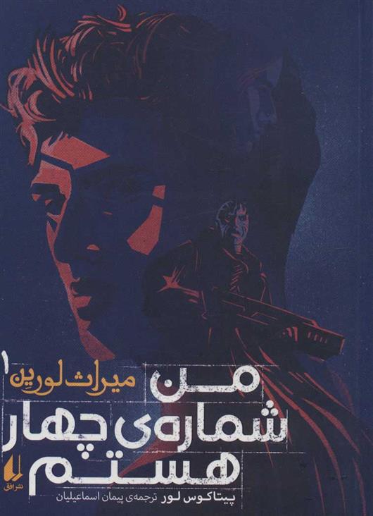 کتاب من شماره ی چهار هستم