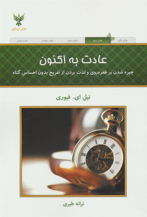 کتاب عادت به اکنون;