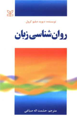 کتاب روان شناسی زبان
