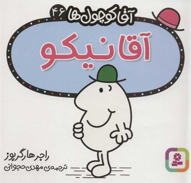 کتاب آقا نیکو