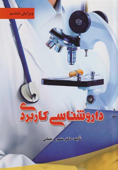 کتاب داروشناسی کاربردی;