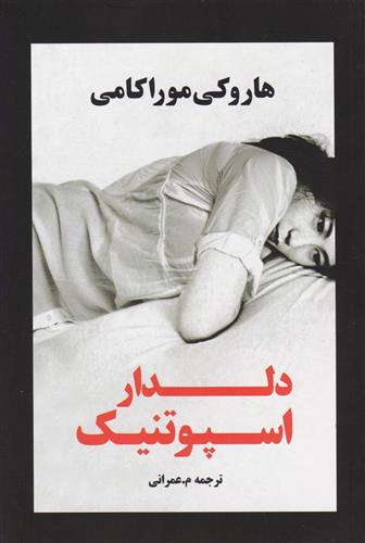 کتاب دلدار اسپوتنیک