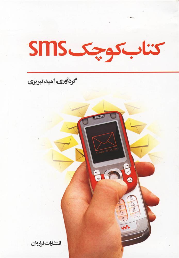 کتاب کتاب کوچک SMS;