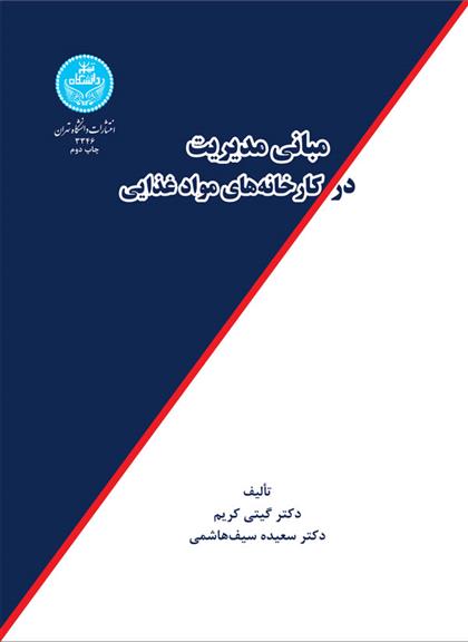 کتاب مبانی مدیریت در کارخانه های مواد غذایی;