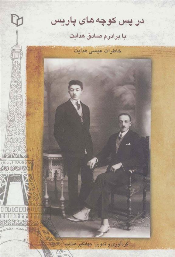 کتاب در پس کوچه های پاریس با برادرم صادق هدایت