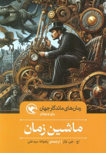 کتاب ماشین زمان