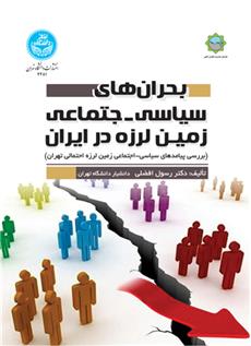 کتاب بحران های سیاسی- اجتماعی زمین لرزه در ایران