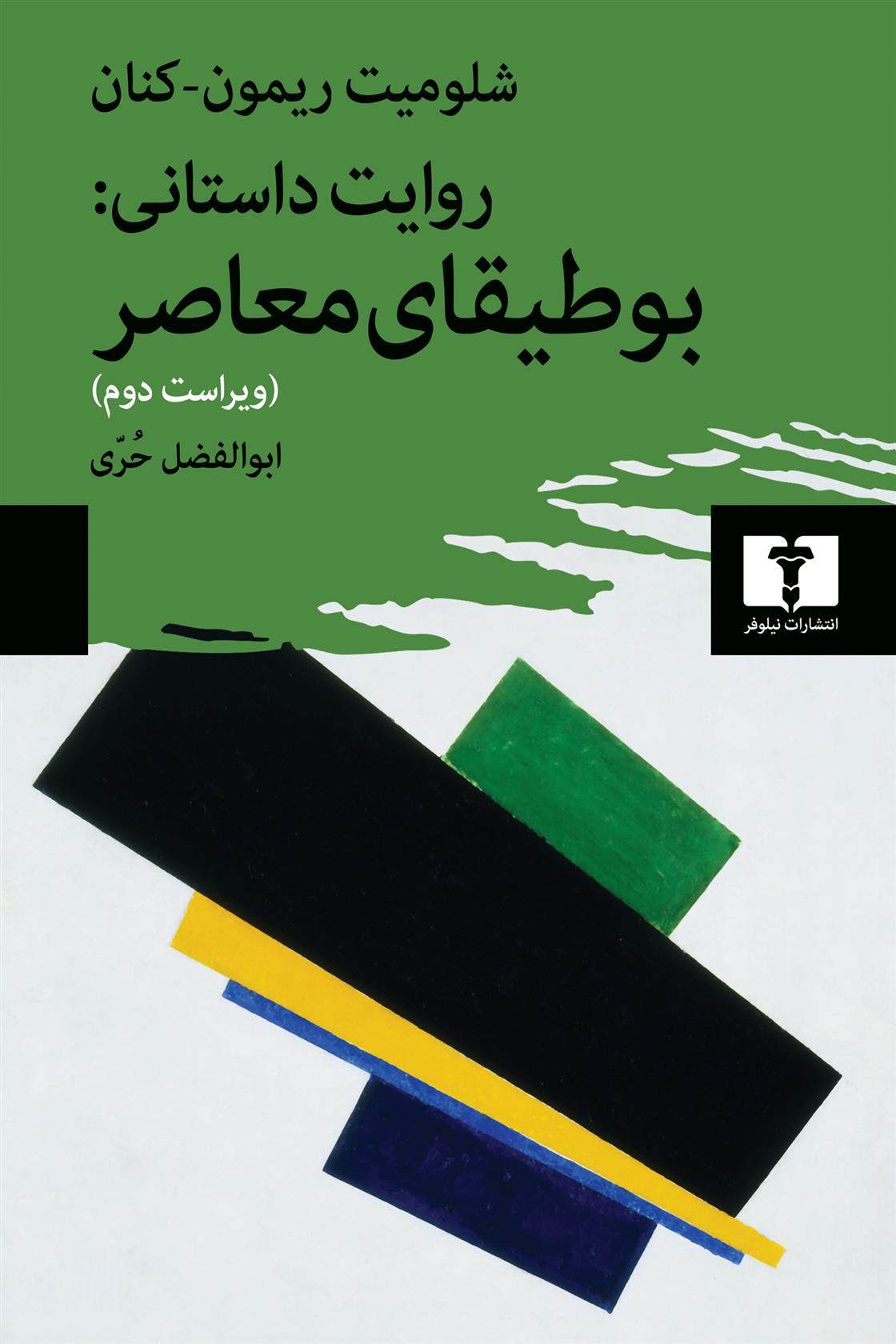 کتاب روایت داستانی: بوطیقای معاصر