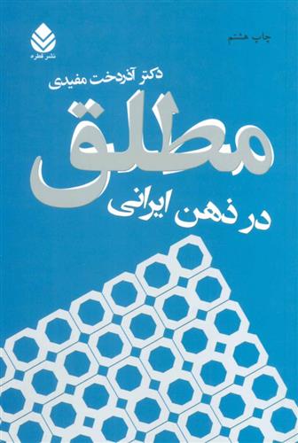 کتاب مطلق در ذهن ایرانی;