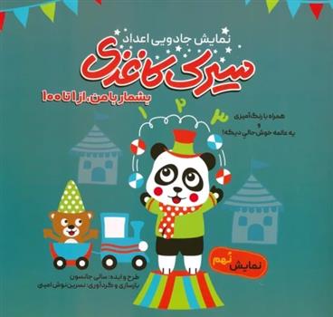 کتاب سیرک کاغذی: نمایش نهم