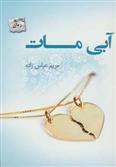 کتاب آبی مات