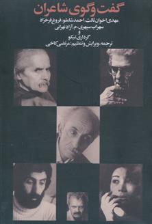 کتاب گفت و گوی شاعران