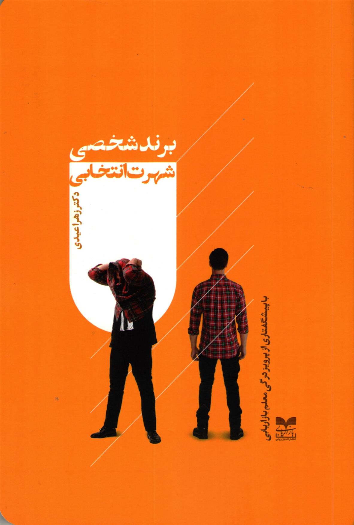 کتاب برند شخصی، شهرت انتخابی‏‫