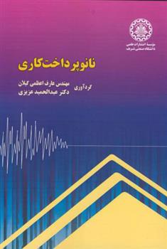 کتاب نانو پرداخت کاری