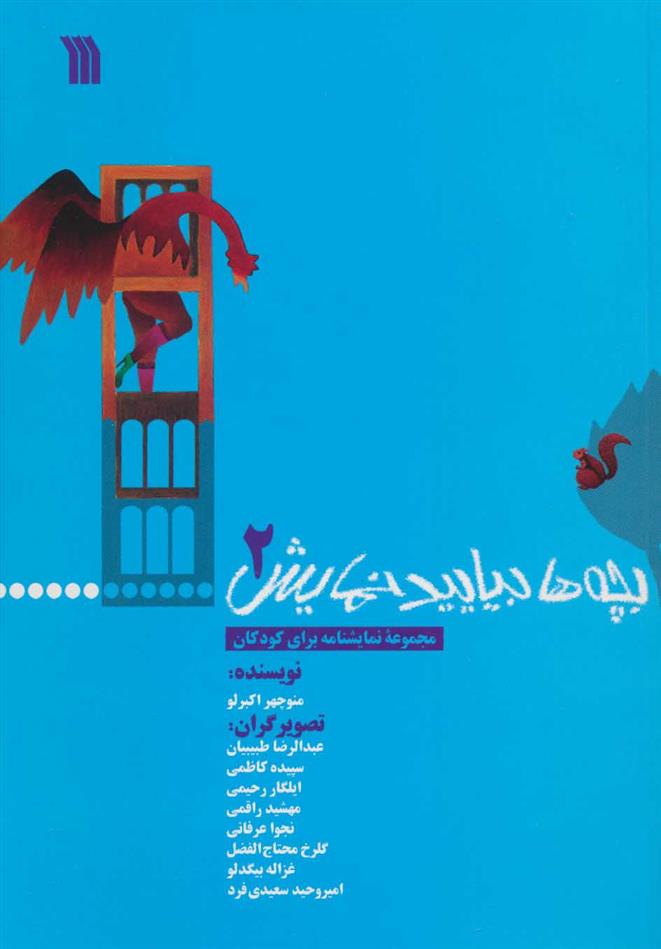کتاب بچه ها بیایید نمایش 2