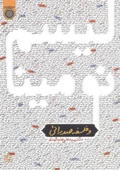 کتاب نومینالیسم و فلسفه صدرایی