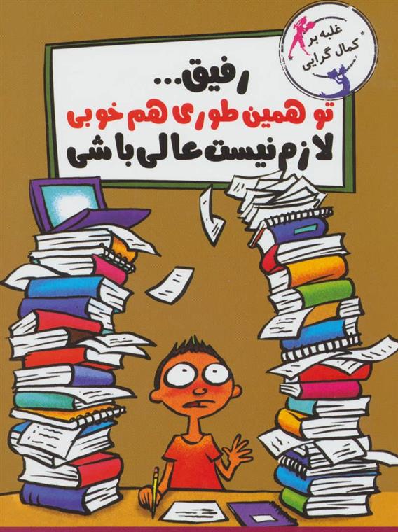 کتاب رفیق…تو همین طوری هم خوبی