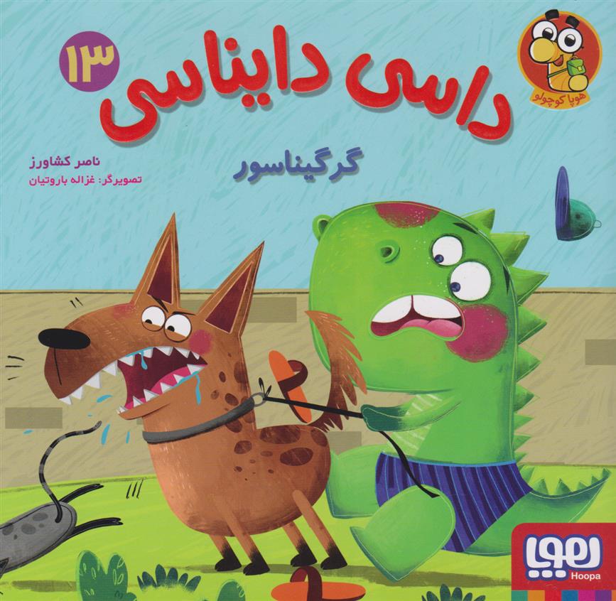 کتاب داسی دایناسی 13
