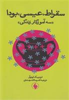 کتاب سقراط عیسی بودا