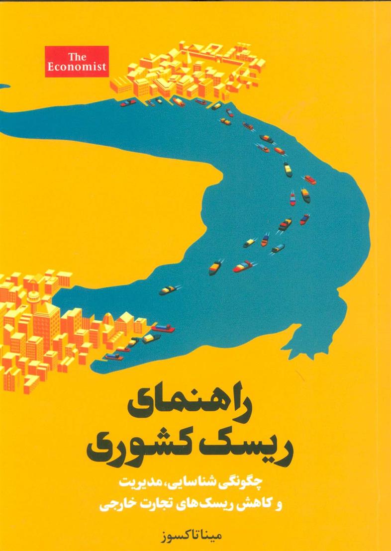 کتاب راهنمای ریسک کشوری