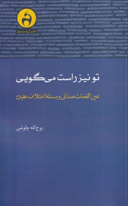 کتاب تو نیز راست می‌گویی