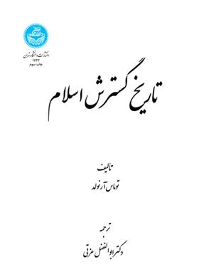 کتاب تاریخ گسترش اسلام