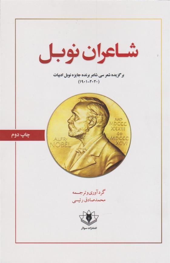 کتاب شاعران نوبل
