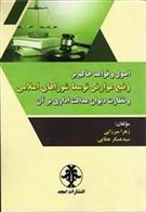 کتاب اصول و قواعد حاکم بر وضع عوارض توسط شوراهای اسلامی